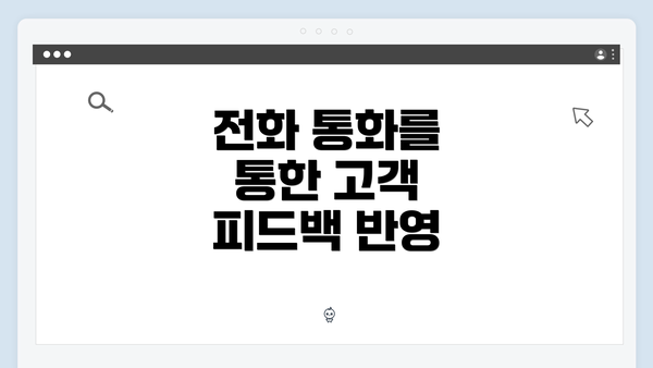 전화 통화를 통한 고객 피드백 반영