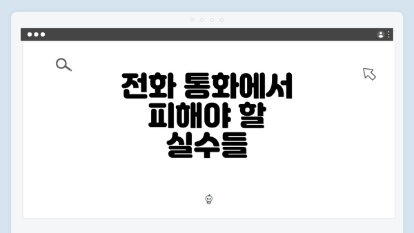 전화 통화에서 피해야 할 실수들