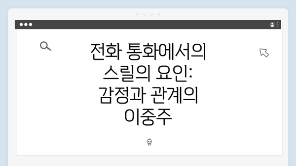 전화 통화에서의 스릴의 요인: 감정과 관계의 이중주