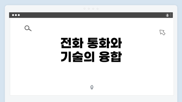 전화 통화와 기술의 융합