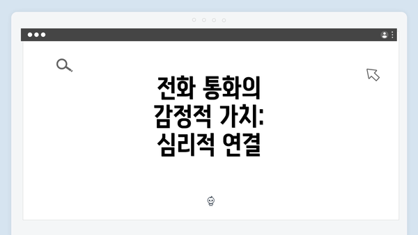 전화 통화의 감정적 가치: 심리적 연결