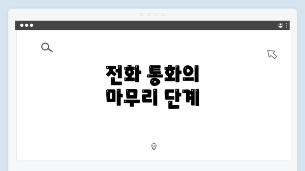 전화 통화의 마무리 단계