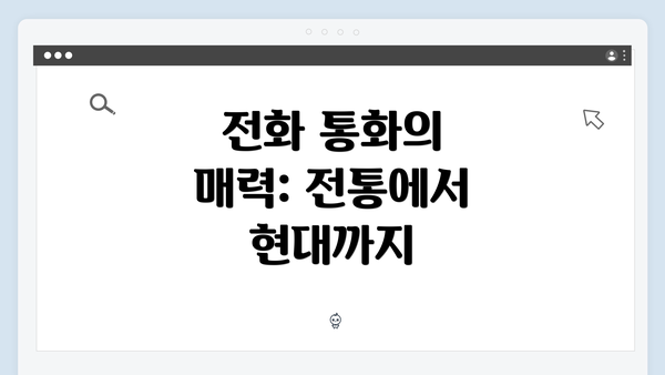 전화 통화의 매력: 전통에서 현대까지