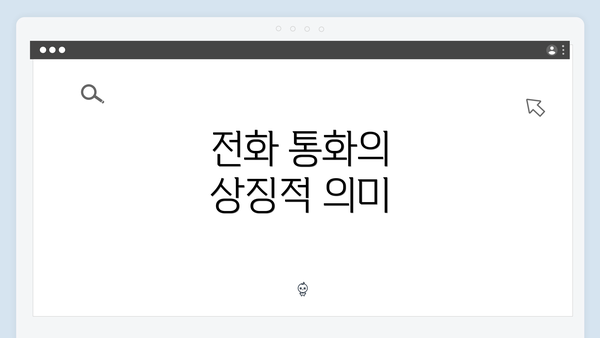 전화 통화의 상징적 의미