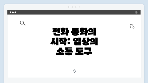 전화 통화의 시작: 일상의 소통 도구