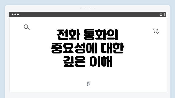 전화 통화의 중요성에 대한 깊은 이해