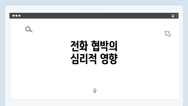 전화 협박의 심리적 영향