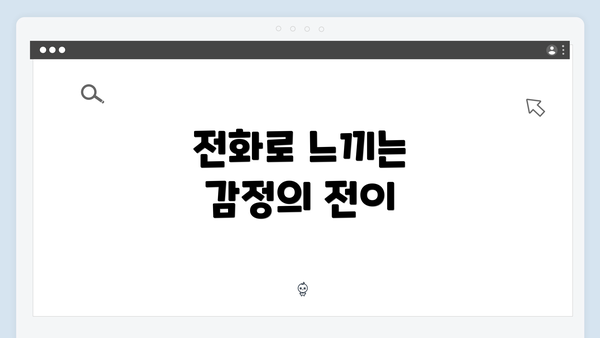 전화로 느끼는 감정의 전이