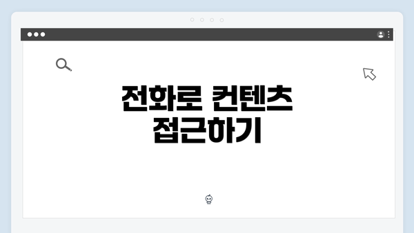 전화로 컨텐츠 접근하기