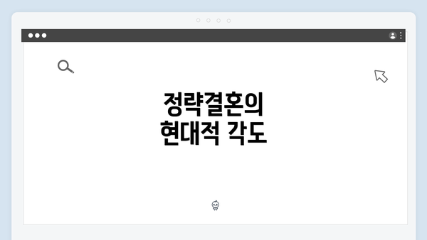 정략결혼의 현대적 각도