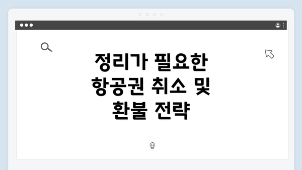 정리가 필요한 항공권 취소 및 환불 전략