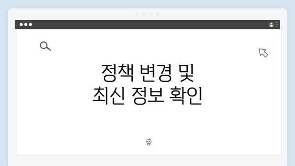 정책 변경 및 최신 정보 확인