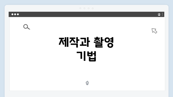 제작과 촬영 기법