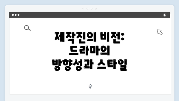 제작진의 비전: 드라마의 방향성과 스타일