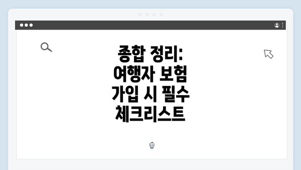 종합 정리: 여행자 보험 가입 시 필수 체크리스트