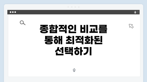 종합적인 비교를 통해 최적화된 선택하기