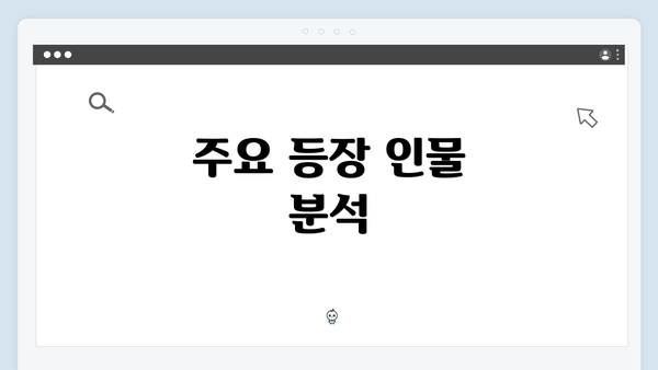 주요 등장 인물 분석