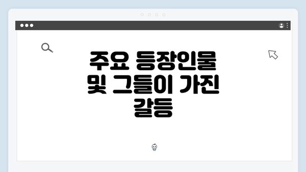 주요 등장인물 및 그들이 가진 갈등