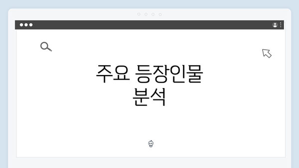 주요 등장인물 분석