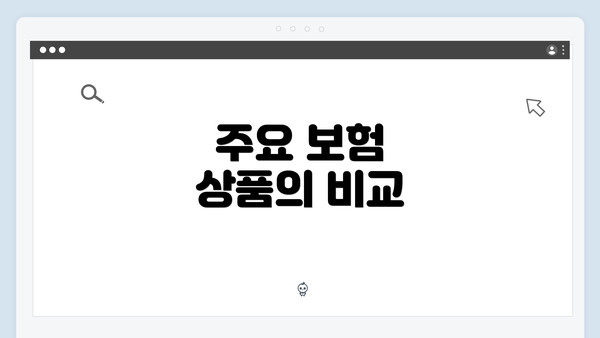 주요 보험 상품의 비교