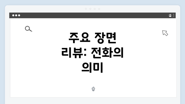 주요 장면 리뷰: 전화의 의미