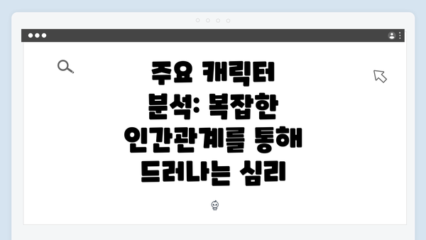 주요 캐릭터 분석: 복잡한 인간관계를 통해 드러나는 심리