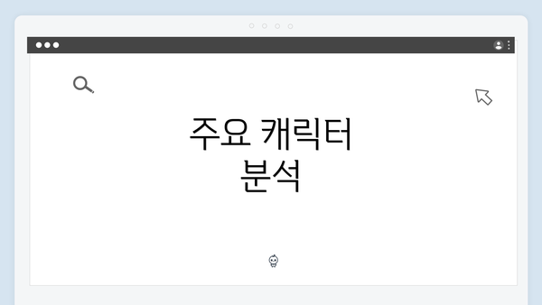 주요 캐릭터 분석