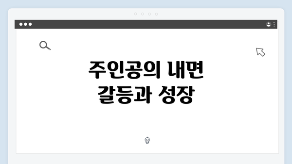 주인공의 내면 갈등과 성장