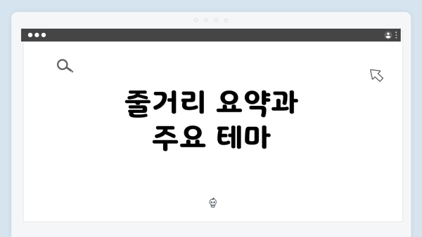 줄거리 요약과 주요 테마