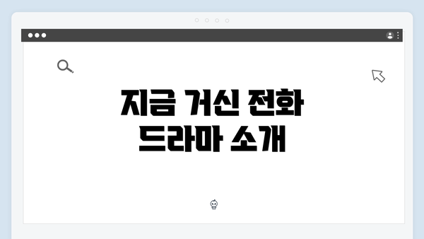 지금 거신 전화 드라마 소개