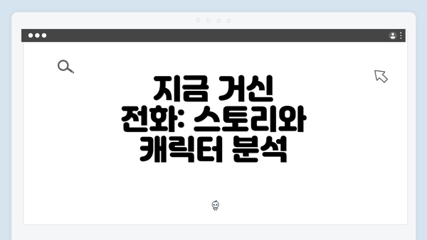 지금 거신 전화: 스토리와 캐릭터 분석