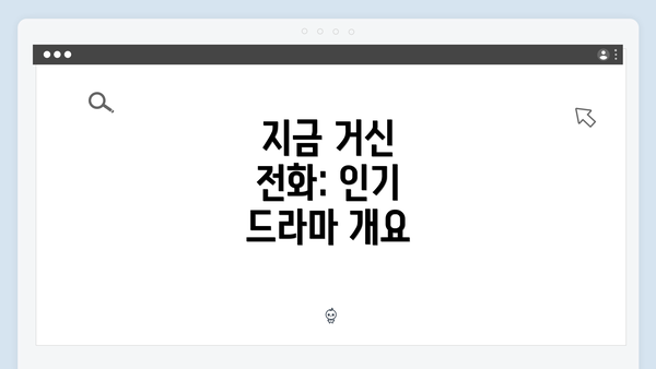 지금 거신 전화: 인기 드라마 개요