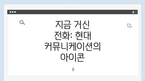 지금 거신 전화: 현대 커뮤니케이션의 아이콘