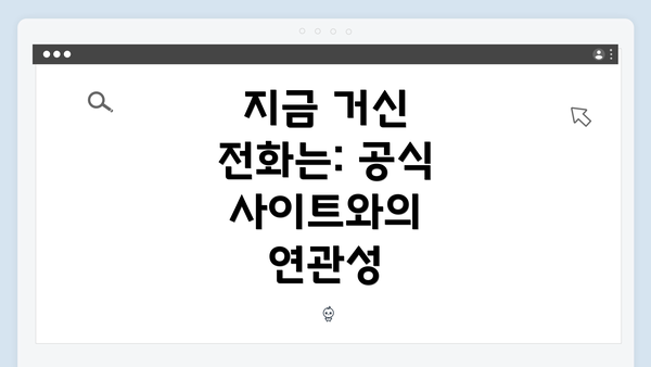 지금 거신 전화는: 공식 사이트와의 연관성