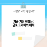 금토 드라마