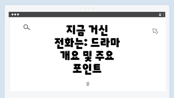 지금 거신 전화는: 드라마 개요 및 주요 포인트