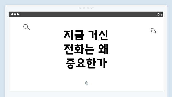 지금 거신 전화는 왜 중요한가