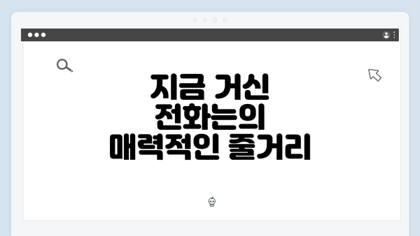 지금 거신 전화는의 매력적인 줄거리