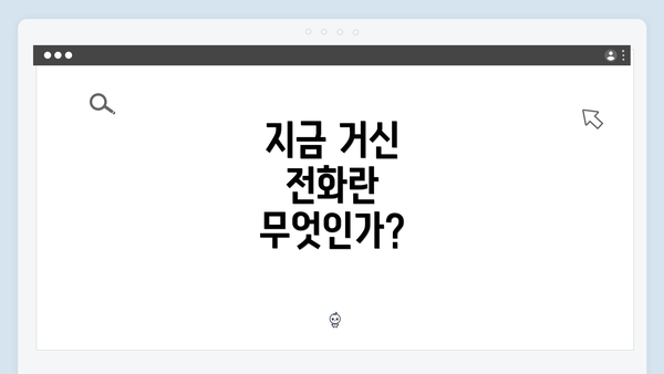 지금 거신 전화란 무엇인가?