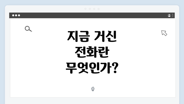 지금 거신 전화란 무엇인가?