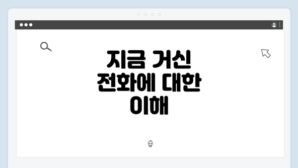 지금 거신 전화에 대한 이해