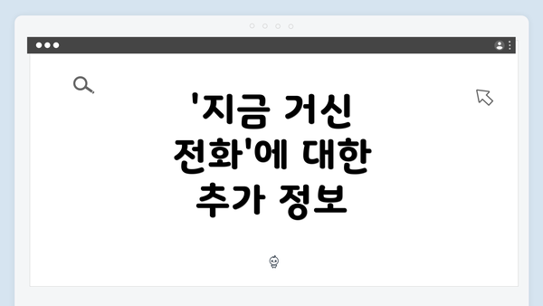 '지금 거신 전화'에 대한 추가 정보