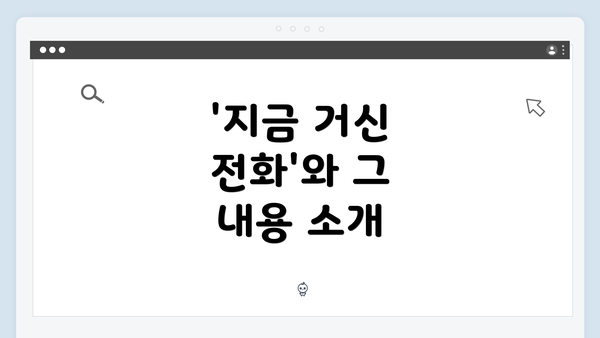 '지금 거신 전화'와 그 내용 소개