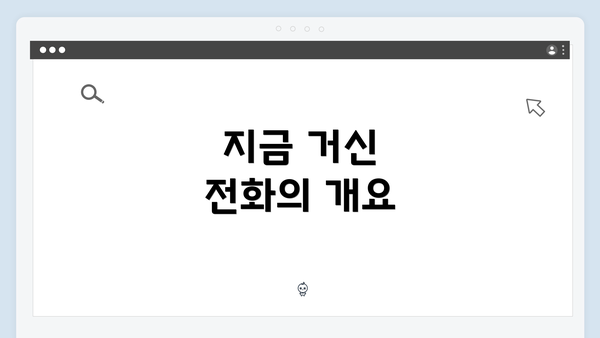 지금 거신 전화의 개요