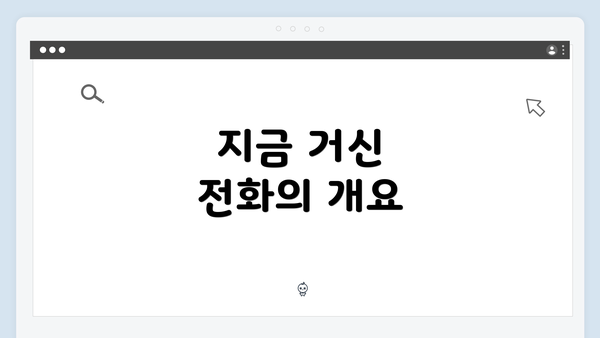 지금 거신 전화의 개요