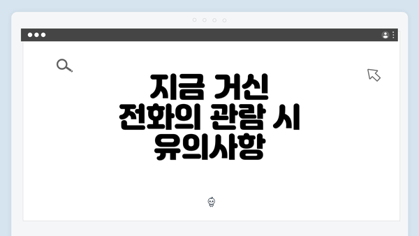 지금 거신 전화의 관람 시 유의사항