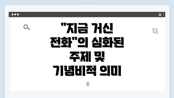 "지금 거신 전화"의 심화된 주제 및 기념비적 의미