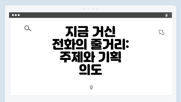 지금 거신 전화의 줄거리: 주제와 기획 의도