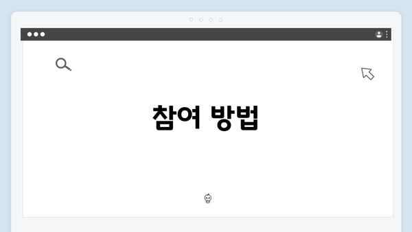 참여 방법