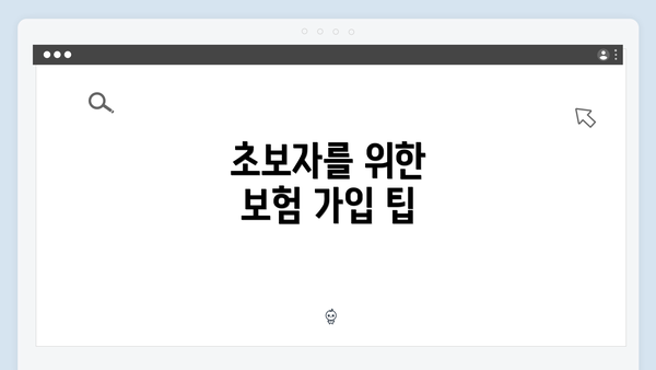 초보자를 위한 보험 가입 팁